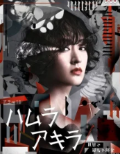 Хамура Акира: Самый невезучий частный детектив